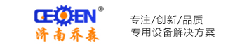 济南乔森机电设备有限公司